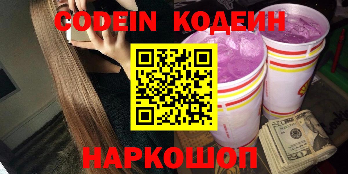 Кодеин Purple Drank Ростов Великий